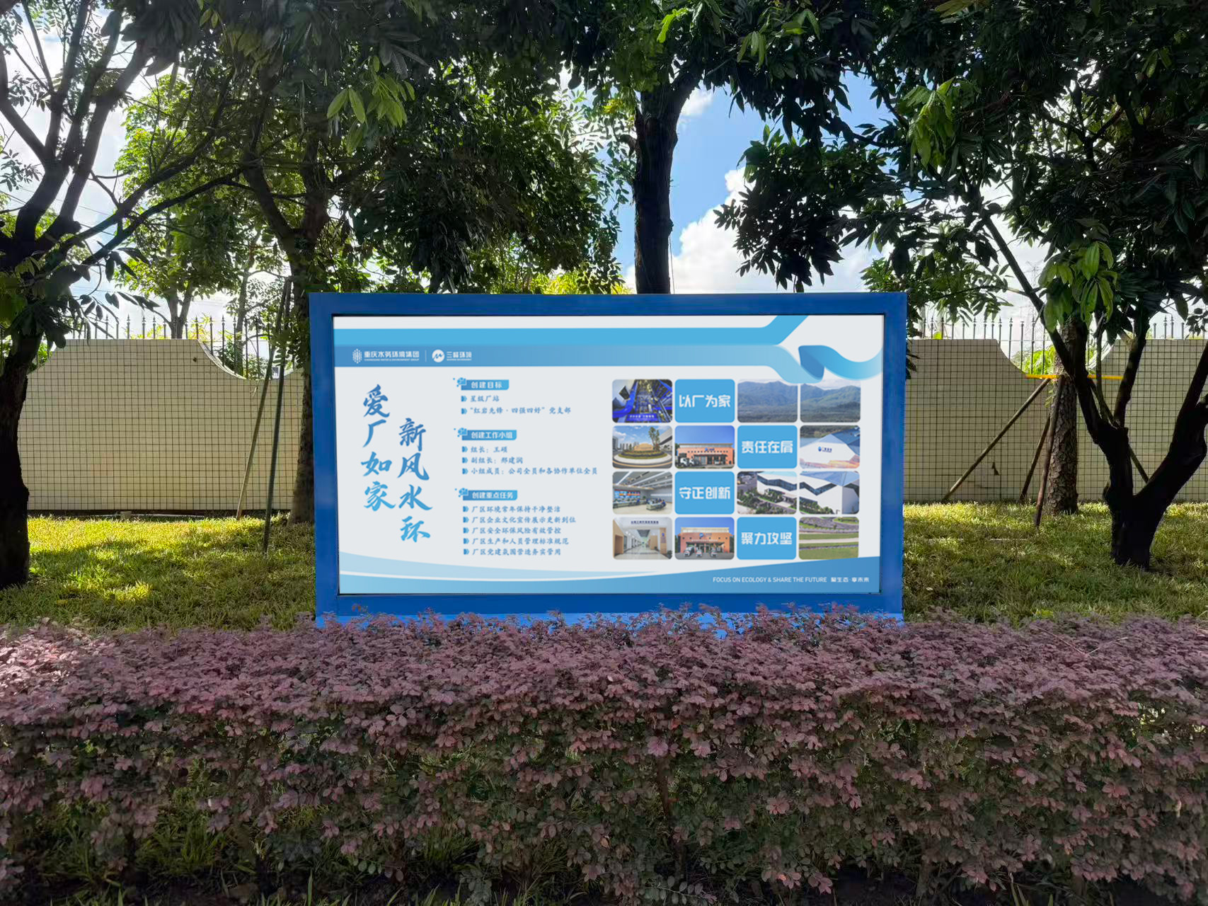 “愛廠如家 新風水環(huán)”宣傳欄.jpg “愛廠如家 新風水環(huán)”宣傳欄.jpg